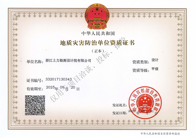 地質(zhì)災(zāi)害防治單位設(shè)計甲級資質(zhì)（正本）--水印 - 副本.jpg